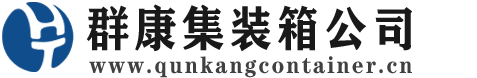 调兵山集装箱 - 调兵山二手集装箱 - 调兵山海运集装箱 - 群康集装箱服务公司